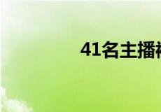 41名主播被列入警示名单