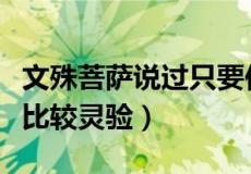 文殊菩萨说过只要你来五台山（五台山求什么比较灵验）