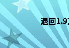 退回1.9万包日本麦片