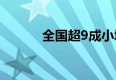 全国超9成小城市房价不过万元