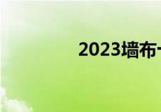 2023墙布十大品牌排行榜