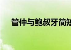 管仲与鲍叔牙简短故事 故事管鲍分金处