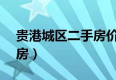 贵港城区二手房价（贵港市486个小区 二手房）