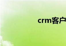 crm客户管理系统排名