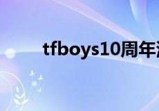 tfboys10周年演唱会直播在哪里看