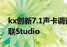 kx创新7.1声卡调试教程 创新声卡KX驱动关联Studio