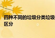 四种不同的垃圾分类垃圾桶标志 垃圾桶需按照不同颜色进行区分