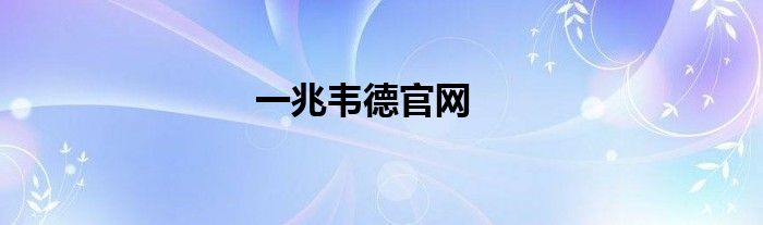 一兆韦德官网