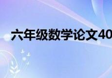 六年级数学论文400字（六年级数学论文）