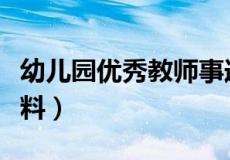 幼儿园优秀教师事迹材料（省优秀教师事迹材料）