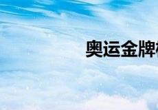 奥运金牌榜总排名2021