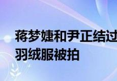 蒋梦婕和尹正结过恋情吗 尹正蒋梦婕穿情侣羽绒服被拍