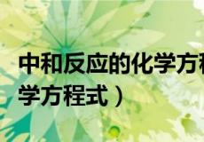 中和反应的化学方程式如何配（中和反应的化学方程式）