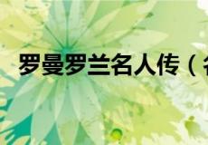 罗曼罗兰名人传（名人传三个人的共同点）