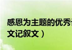 感恩为主题的优秀记叙文800字（感恩话题作文记叙文）