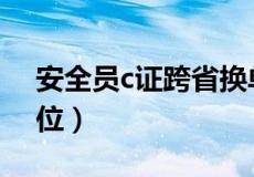 安全员c证跨省换单位（安全员c证怎么转单位）