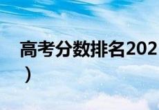 高考分数排名2021最新排名（高考分数排名）