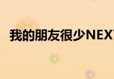 我的朋友很少NEXT（我的朋友很少next）