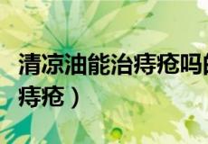 清凉油能治痔疮吗的作用与功效（清凉油能治痔疮）