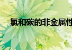 氯和碳的非金属性比较（非金属性比较）