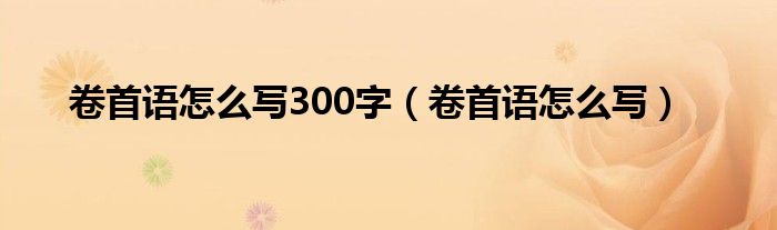 卷首语怎么写300字（卷首语怎么写）