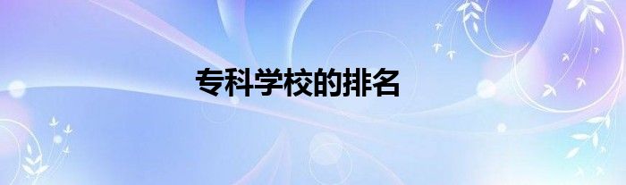 专科学校的排名