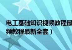 电工基础知识视频教程最新全套网盘下载（电工基础知识视频教程最新全套）