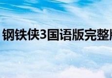 钢铁侠3国语版完整版（钢铁侠3国语完整版）