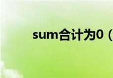 sum合计为0（sum求和结果为0）