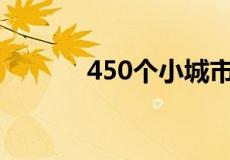 450个小城市超9成房价不过万