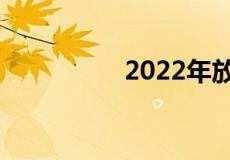 2022年放假及调休安排