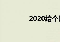 2020给个网站好人有好报