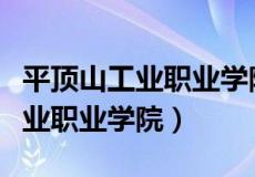 平顶山工业职业学院技术学院官网（平顶山工业职业学院）