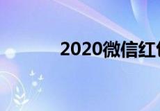 2020微信红包封面领取序列号