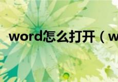 word怎么打开（word文档标尺如何打开）