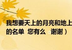 我想要天上的月亮和地上的霜杨宗纬（我想要顺德知名企业的名单  您有么   谢谢）