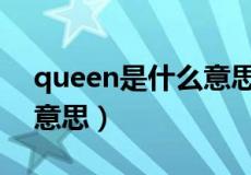 queen是什么意思中文翻译（queen是什么意思）