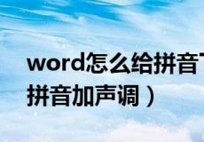 word怎么给拼音下面加括号（word怎么给拼音加声调）