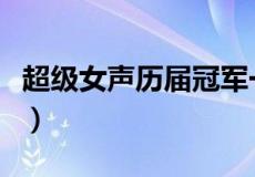 超级女声历届冠军一览表（超级女声历届冠军）