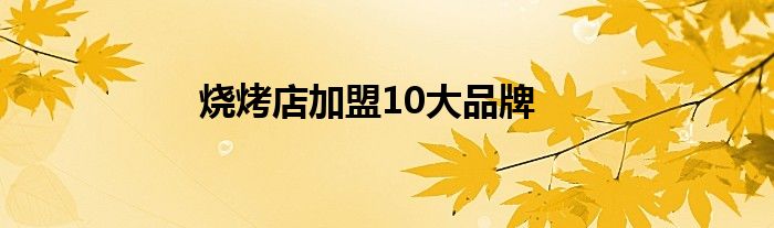 烧烤店加盟10大品牌