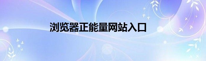 浏览器正能量网站入口