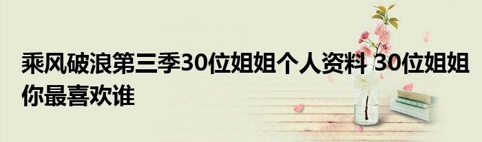 乘风破浪第三季30位姐姐个人资料 30位姐姐你最喜欢谁