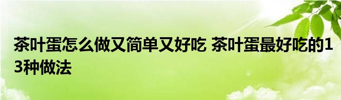 茶叶蛋怎么做又简单又好吃 茶叶蛋最好吃的13种做法