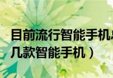 目前流行智能手机总共有几款（史上最经典的几款智能手机）