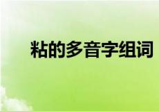 粘的多音字组词 粘的多音字怎么组词?