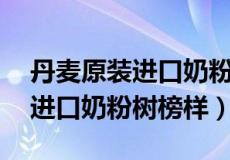 丹麦原装进口奶粉有哪些品牌 德国特福芬为进口奶粉树榜样）