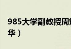 985大学副教授周焯华（985大学副教授周焯华）