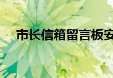 市长信箱留言板安徽（市长信箱留言板）