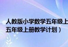 人教版小学数学五年级上册教学计划博客（人教版小学数学五年级上册教学计划）