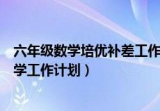 六年级数学培优补差工作计划（新人教版五年级上册数学教学工作计划）